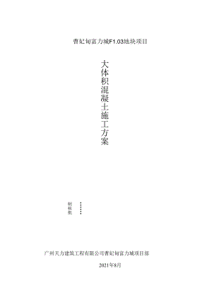 曹妃甸富力城FL03项目大体积混凝土工程施工方案.docx