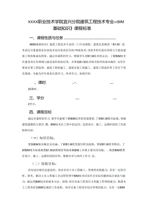 建筑工程技术专业《BIM基础知识》课程标准.docx