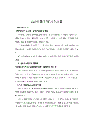 综合事务岗岗位操作细则.docx