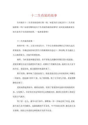 十二生肖鼠的故事.docx