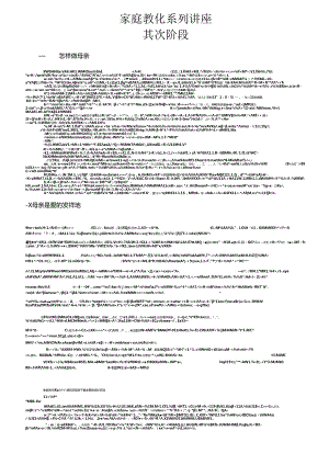 家庭教育系列讲座第二阶段.docx