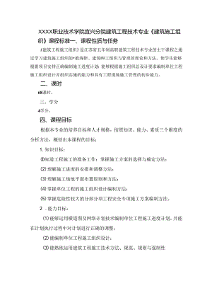 建筑工程技术专业《建筑施工组织》课程标准.docx