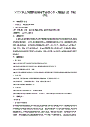 职业学院舞蹈编导专业核心课《舞蹈剧目》课程标准.docx