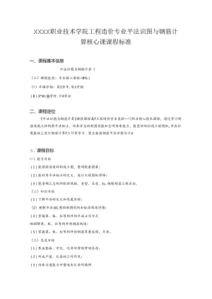 职业技术学院工程造价专业平法识图与钢筋计算核心课课程标准.docx
