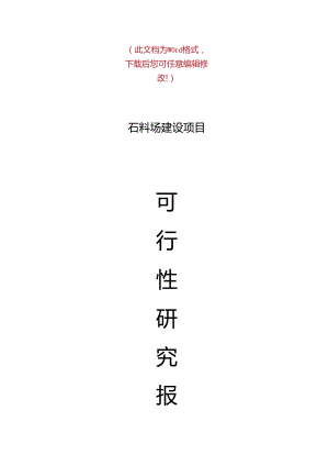 砂石料场建设项目可行性研究报告书.docx