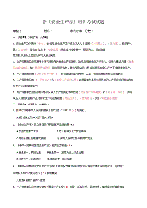新《安全生产法》培训考试试题.docx