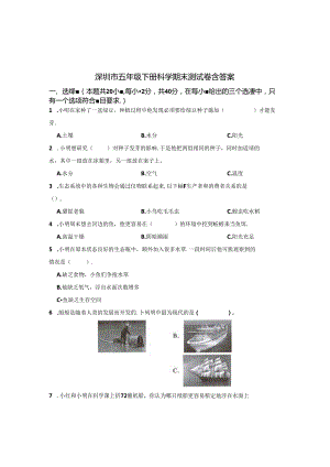 深圳市五年级下册科学期末测试卷含答案解析（精选5篇）.docx