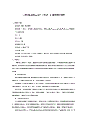 金属材料工程专业《材料加工测试技术（校企）》课程教学大纲.docx