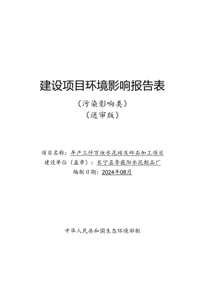 年产三仟万块水泥砖及碎石加工项目环境影响报告表.docx