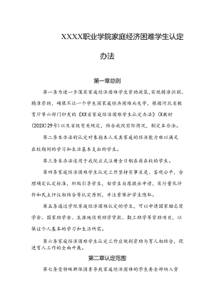 职业学院家庭经济困难学生认定办法.docx
