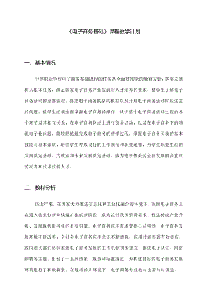 职业技术学校《电子商务基础》教学计划.docx