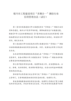 银川市工程建设项目“多测合一”测绘行业信用管理办法（试行）.docx