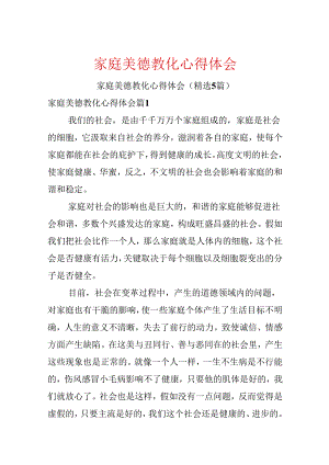 家庭美德教育心得体会.docx