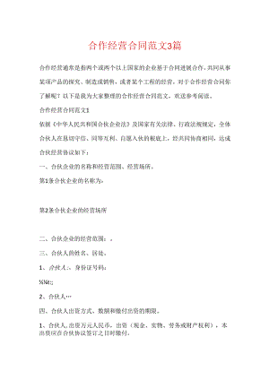 合作经营合同范文3篇.docx