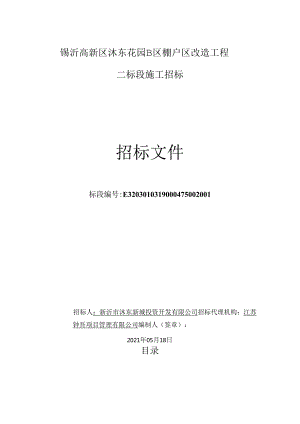 棚户区改造工程二标段招标文件.docx