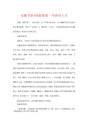 安徽导游词5篇集锦_导游词大全.docx
