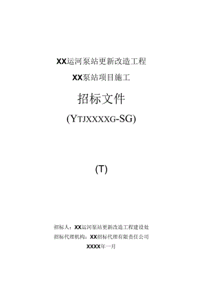 运河泵站更新改造工程泵站项目施工招标文件（下）.docx