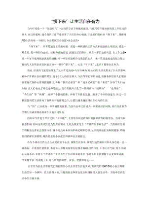 范文12：“慢下来”让生活自在有为范文.docx