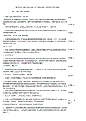 城市客运企业主要负责人和安全生产管理人员安全考核知识竞赛考核试题.docx