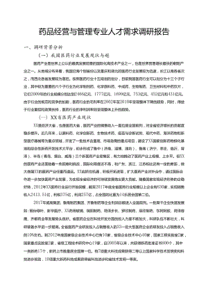 职业技术学校药品经营与管理专业人才需求调研报告.docx