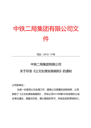 司办（2015）91号 公文处理实施细则.docx