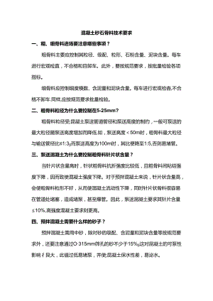 混凝土砂石骨料技术要求.docx