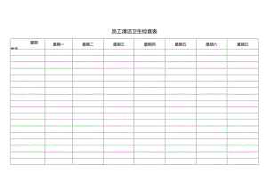 员工清洁卫生检查表.docx