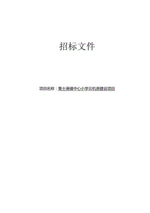 集士港镇中心小学云机房建设项目招标文件.docx