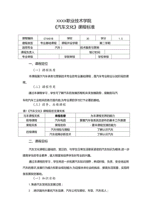 职业技术学院《汽车文化》课程标准.docx