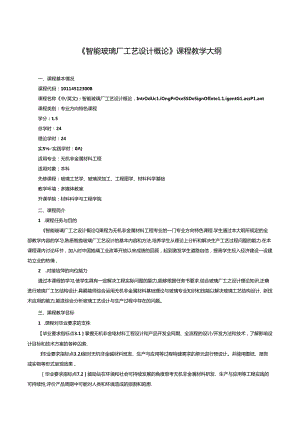 无机非金属材料工程《智能玻璃厂工艺设计概论》课程教学大纲.docx