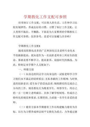 学期教育工作计划可参照.docx