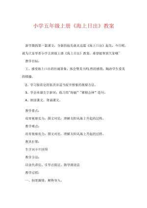 小学五年级上册《海上日出》教案.docx