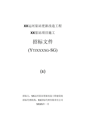 运河泵站更新改造工程泵站项目施工招标文件（上）.docx