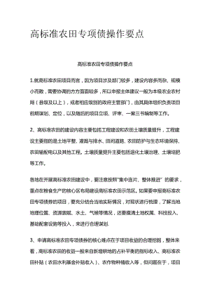 高标准农田专项债操作要点全套.docx