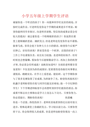 小学五年级上学期学生评语.docx