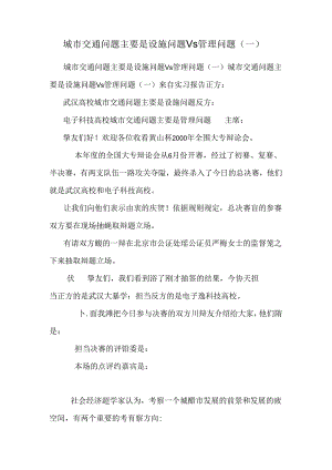 城市交通问题主要是设施问题Vs管理问题(一)_0.docx