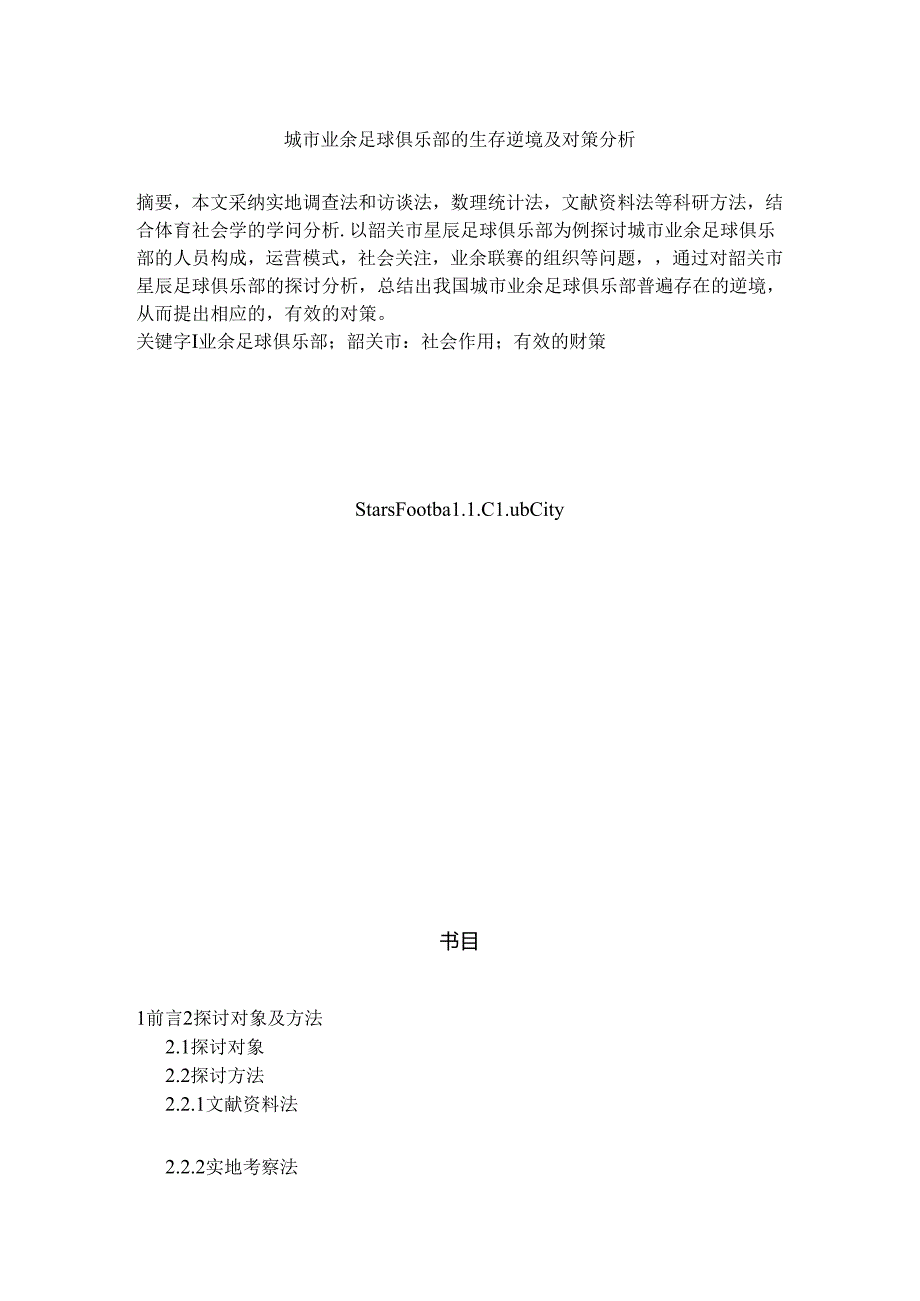 城市业余足球俱乐部的生存困境与对策分析.docx_第2页