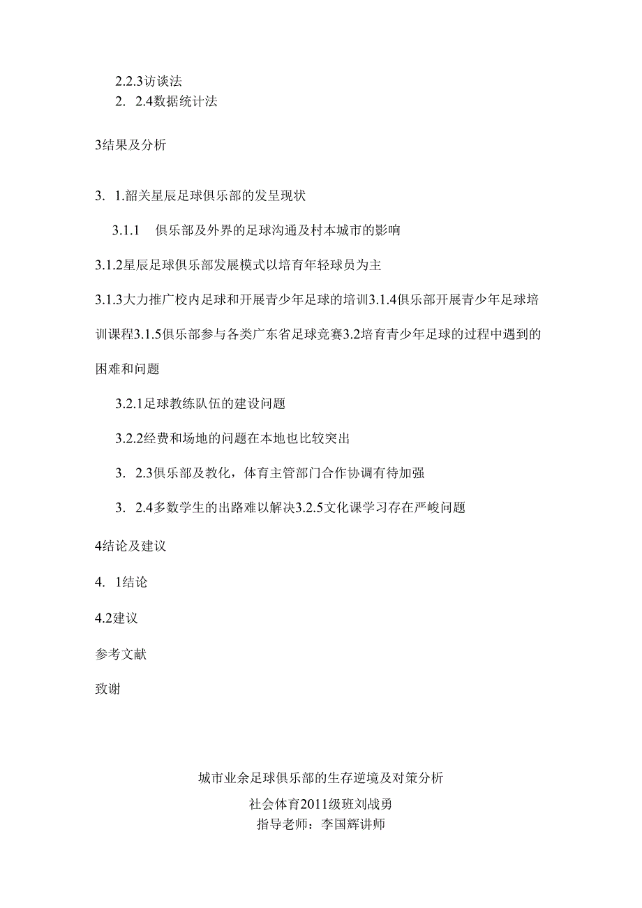 城市业余足球俱乐部的生存困境与对策分析.docx_第3页