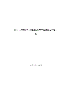 城市业余足球俱乐部的生存困境与对策分析.docx