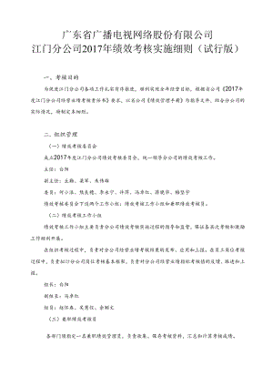 江门分公司2017年绩效考核实施细则（试行版）0406修.docx