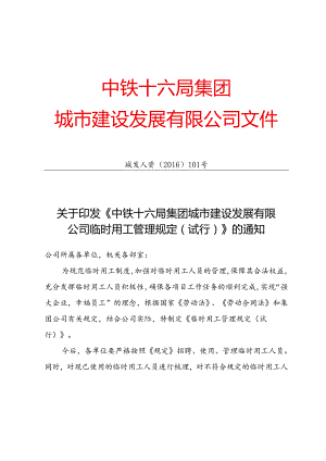 正文_关于印发《中铁十六局集团城市建设发展有限公司临时用工管理规定（试行）》的通知.docx