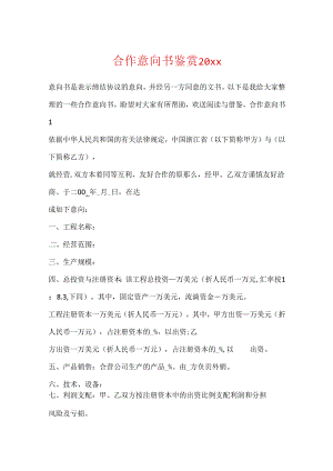 合作意向书鉴赏20xx.docx