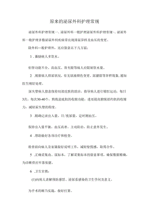 原来的泌尿外科护理常规_0.docx
