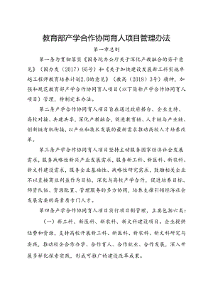 教育部产学合作协同育人项目管理办法.docx