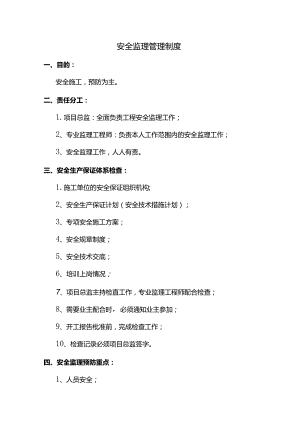 安全监理管理制度 (全面).docx