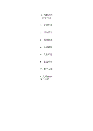 非常勤奋的四字词语.docx