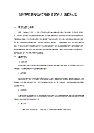 职业技术学校《跨境电商专业技能综合实训》课程标准.docx