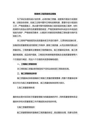 精装修工程质量保证措施.docx