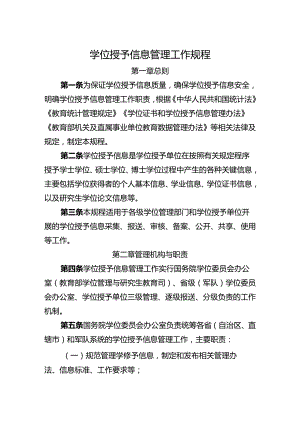 学位授予信息管理工作规程.docx