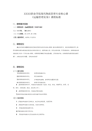 职业学院现代物流管理专业核心课《运输管理实务》课程标准.docx